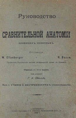 Элленбергер В., Баум Г. Руководство к сравнительной анатомии домашних животных. Т. 2-3. СПб., 1913.